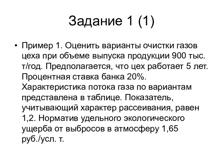 Задание 1 (1) Пример 1. Оценить варианты очистки газов цеха