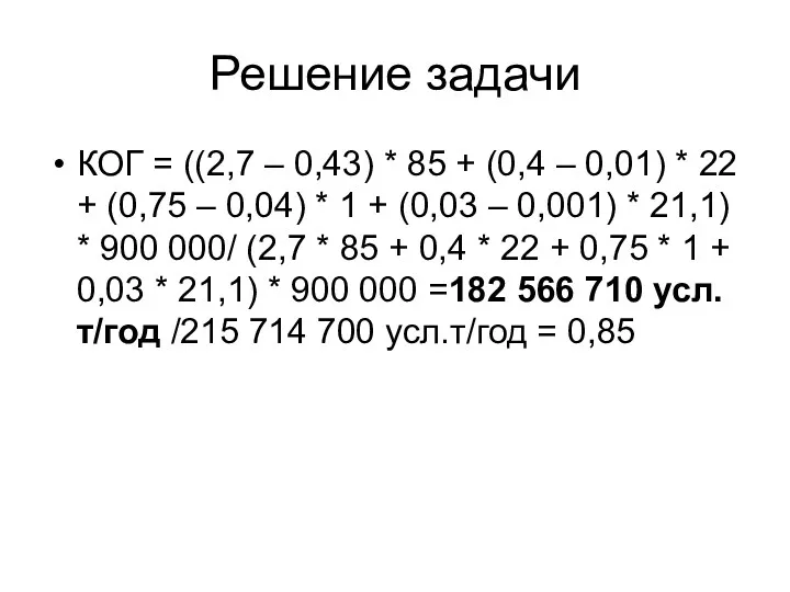 Решение задачи КОГ = ((2,7 – 0,43) * 85 +