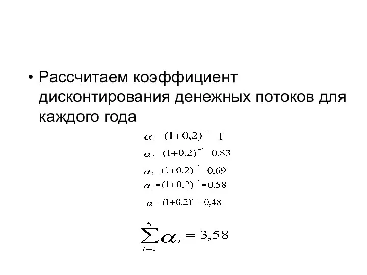 Рассчитаем коэффициент дисконтирования денежных потоков для каждого года