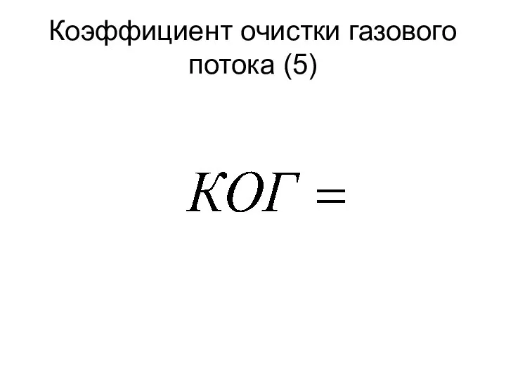 Коэффициент очистки газового потока (5)