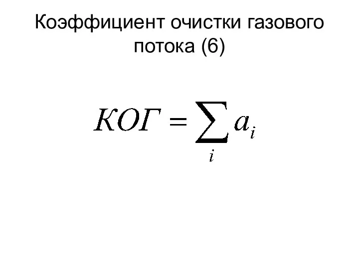 Коэффициент очистки газового потока (6)