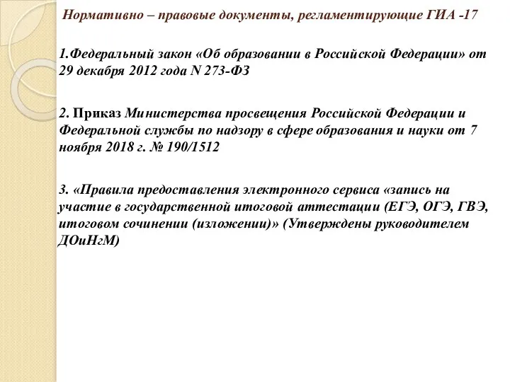 Нормативно – правовые документы, регламентирующие ГИА -17 1.Федеральный закон «Об