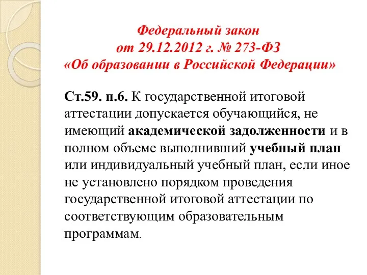Федеральный закон от 29.12.2012 г. № 273-ФЗ «Об образовании в