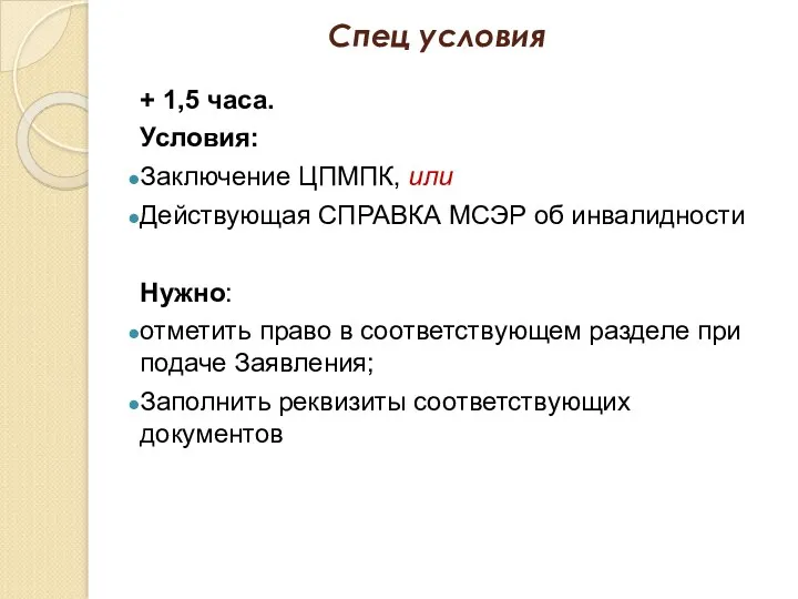 Спец условия + 1,5 часа. Условия: Заключение ЦПМПК, или Действующая