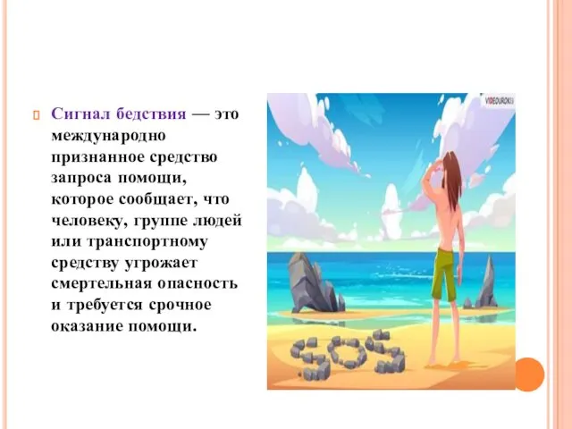 Сигнал бедствия — это международно признанное средство запроса помощи, которое