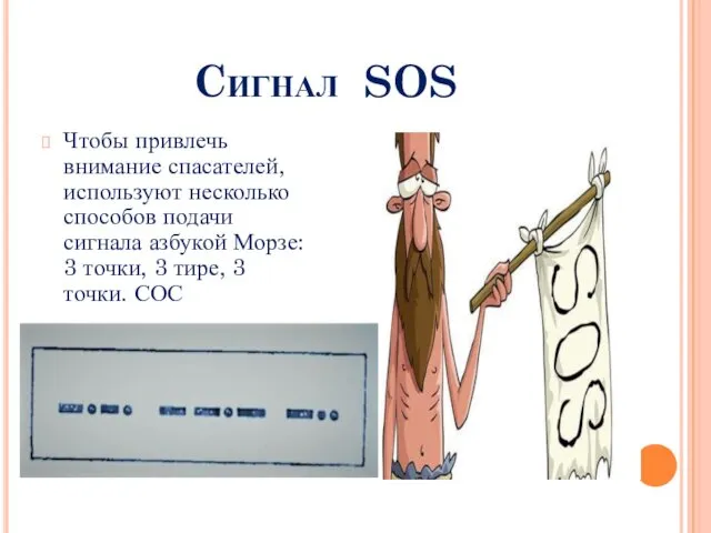 Cигнал SOS Чтобы привлечь внимание спасателей, используют несколько способов подачи