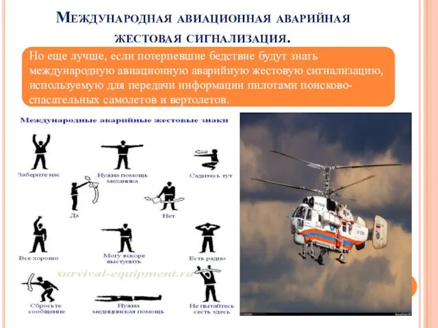 Международная авиационная аварийная жестовая сигнализация. Но еще лучше, если потерпевшие