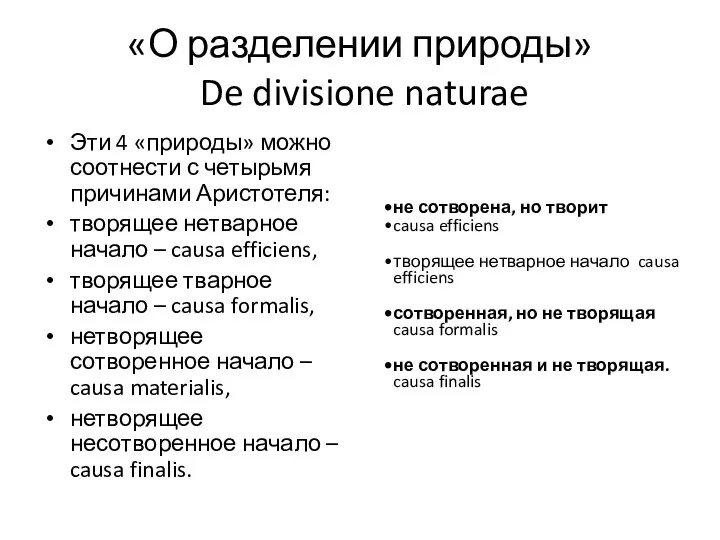 «О разделении природы» De divisione naturae Эти 4 «природы» можно