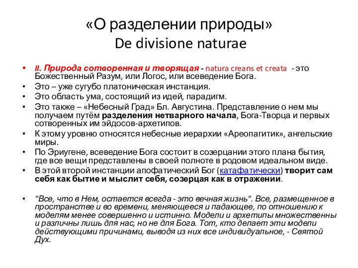 «О разделении природы» De divisione naturae II. Природа сотворенная и