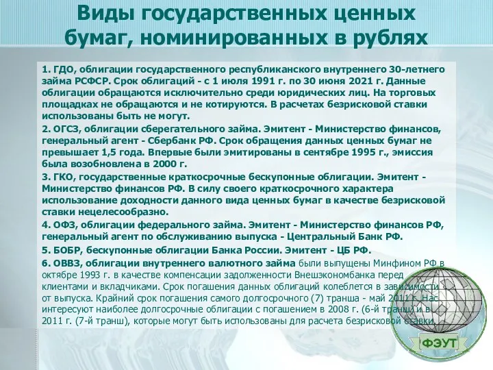 Виды государственных ценных бумаг, номинированных в рублях 1. ГДО, облигации