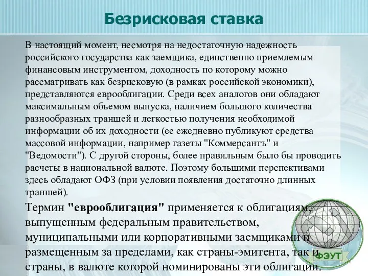 Безрисковая ставка В настоящий момент, несмотря на недостаточную надежность российского