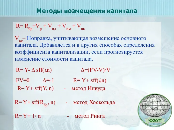 Методы возмещения капитала - R= Rбр+Vр + Vнл + Vим