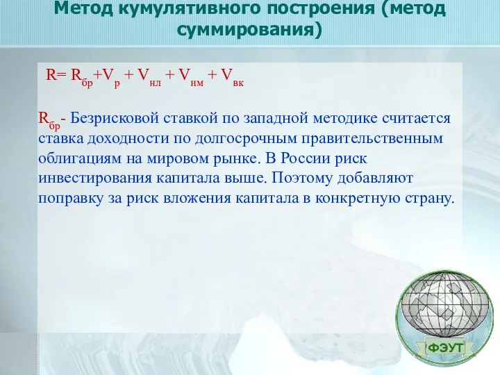 Метод кумулятивного построения (метод суммирования) Rбр- Безрисковой ставкой по западной