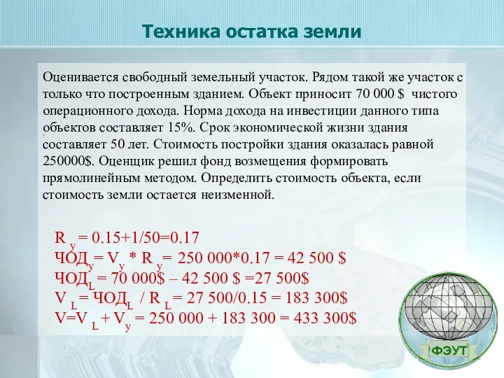 Техника остатка земли - R у = 0.15+1/50=0.17 ЧОДу= Vу