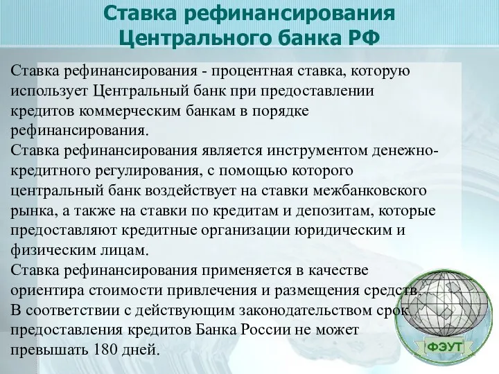 Ставка рефинансирования Центрального банка РФ Ставка рефинансирования - процентная ставка,