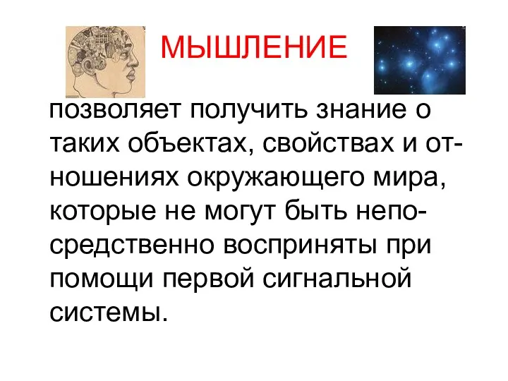 МЫШЛЕНИЕ позволяет получить знание о таких объектах, свойствах и от-