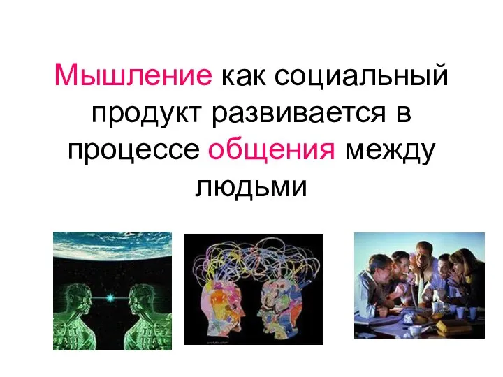 Мышление как социальный продукт развивается в процессе общения между людьми