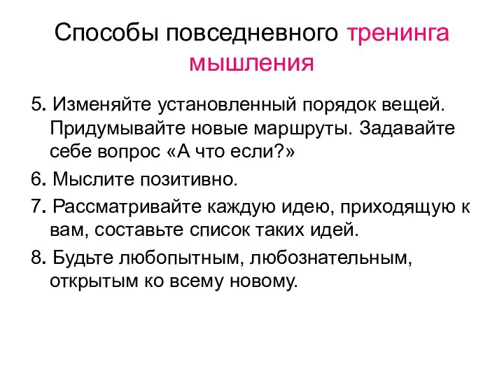 Способы повседневного тренинга мышления 5. Изменяйте установленный порядок вещей. Придумывайте