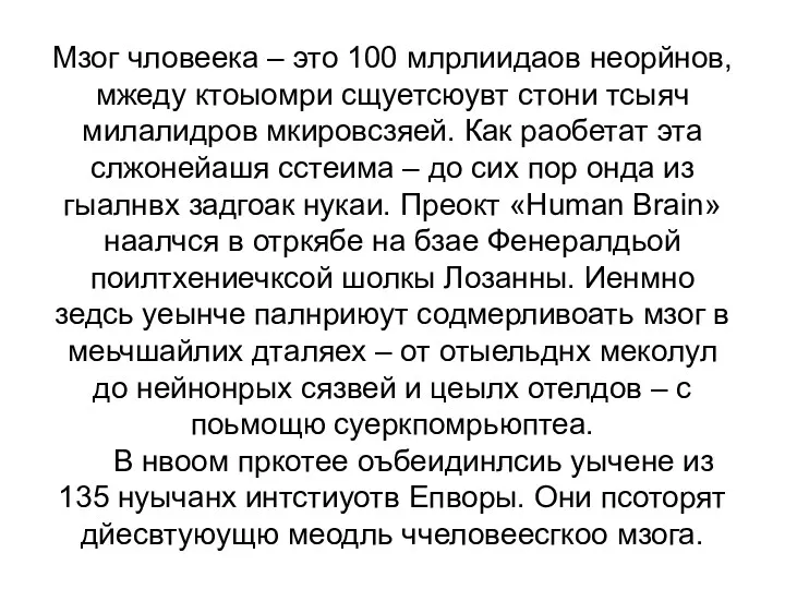 Мзог чловеека – это 100 млрлиидаов неорйнов, мжеду ктоыомри сщуетсюувт