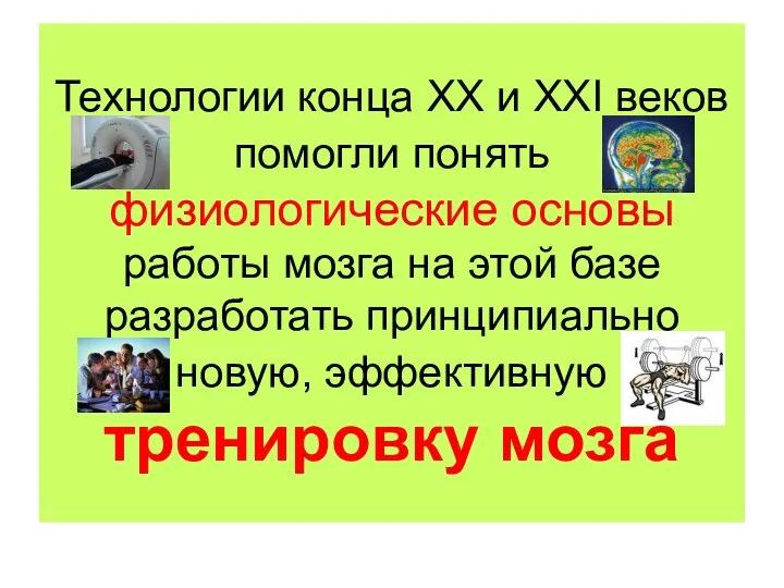 Технологии конца ХХ и ХХI веков помогли понять физиологические основы