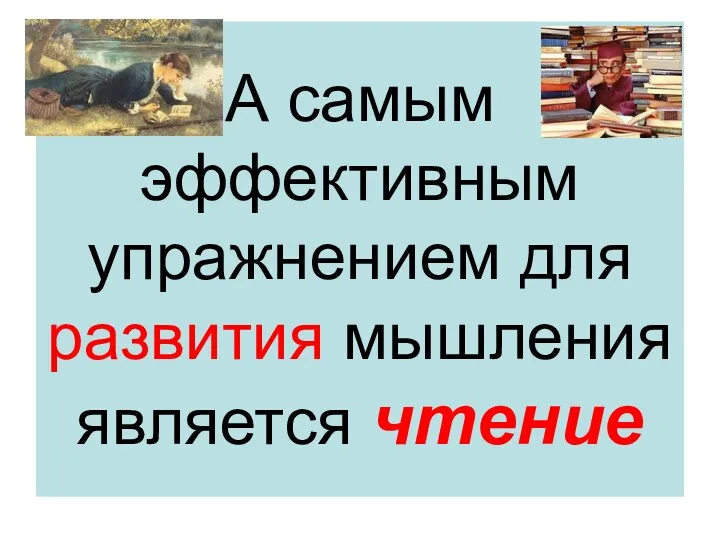 А самым эффективным упражнением для развития мышления является чтение