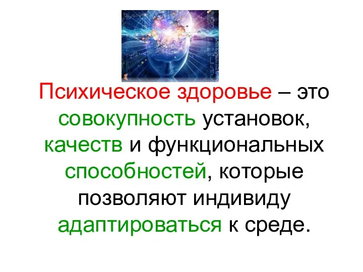 Психическое здоровье – это совокупность установок, качеств и функциональных способностей, которые позволяют индивиду адаптироваться к среде.