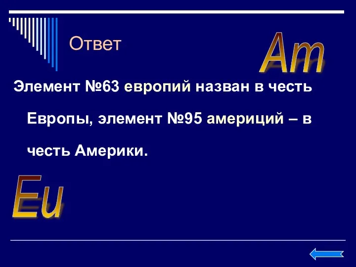 Ответ Элемент №63 европий назван в честь Европы, элемент №95