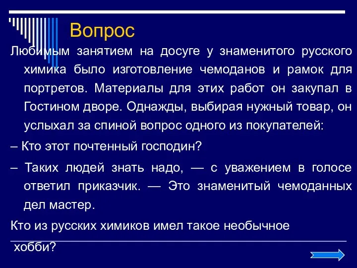 Вопрос Любимым занятием на досуге у знаменитого русского химика было