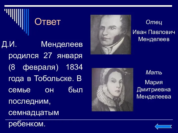 Ответ Д.И. Менделеев родился 27 января (8 февраля) 1834 года