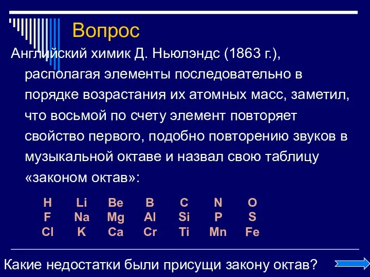 Вопрос Английский химик Д. Ньюлэндс (1863 г.), располагая элементы последовательно