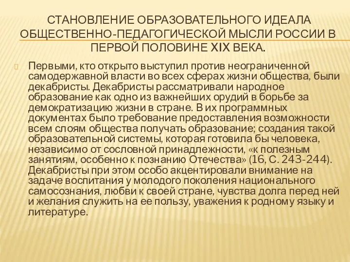 СТАНОВЛЕНИЕ ОБРАЗОВАТЕЛЬНОГО ИДЕАЛА ОБЩЕСТВЕННО-ПЕДАГОГИЧЕСКОЙ МЫСЛИ РОССИИ В ПЕРВОЙ ПОЛОВИНЕ XIX ВЕКА. Первыми, кто