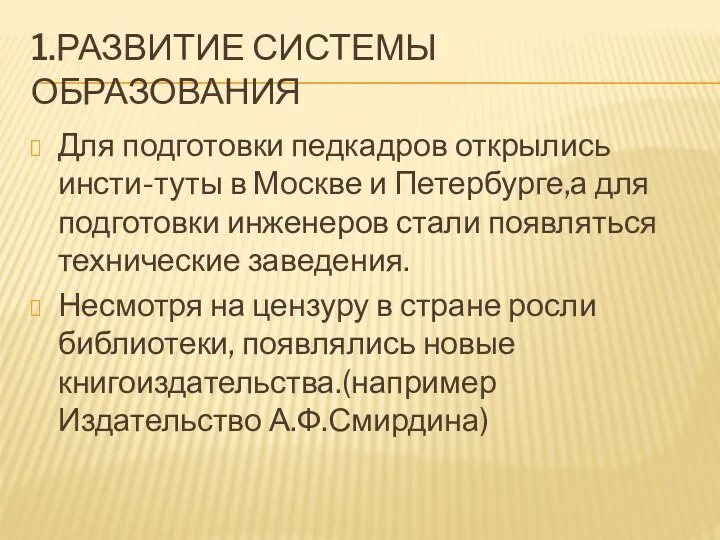 1.РАЗВИТИЕ СИСТЕМЫ ОБРАЗОВАНИЯ Для подготовки педкадров открылись инсти-туты в Москве