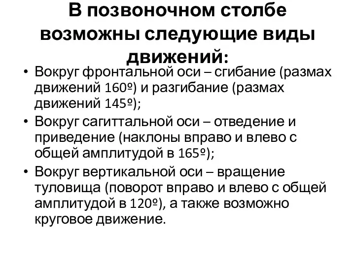 В позвоночном столбе возможны следующие виды движений: Вокруг фронтальной оси