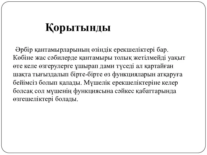 Қорытынды Әрбір қантамырларының өзіндік ерекшеліктері бар. Көбіне жас сәбилерде қантамыры