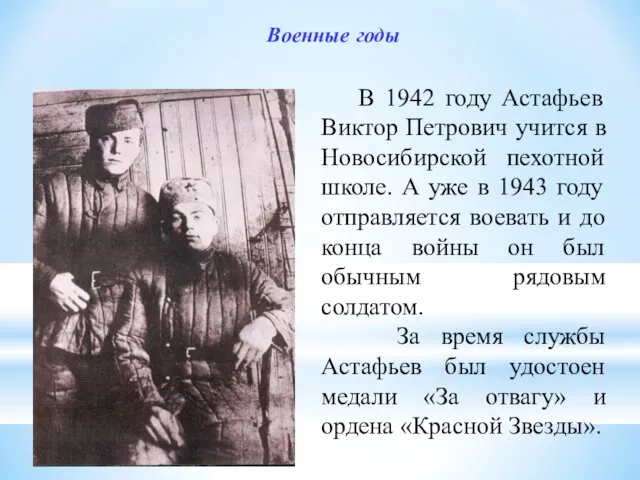 В 1942 году Астафьев Виктор Петрович учится в Новосибирской пехотной