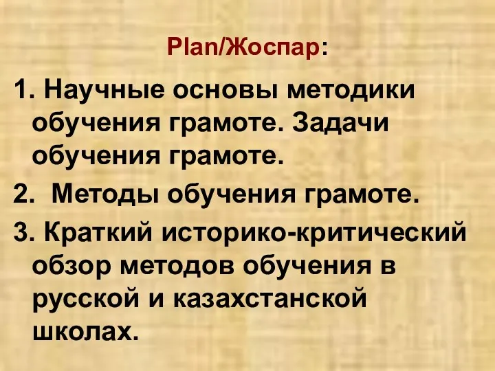 Plan/Жоспар: 1. Научные основы методики обучения грамоте. Задачи обучения грамоте.