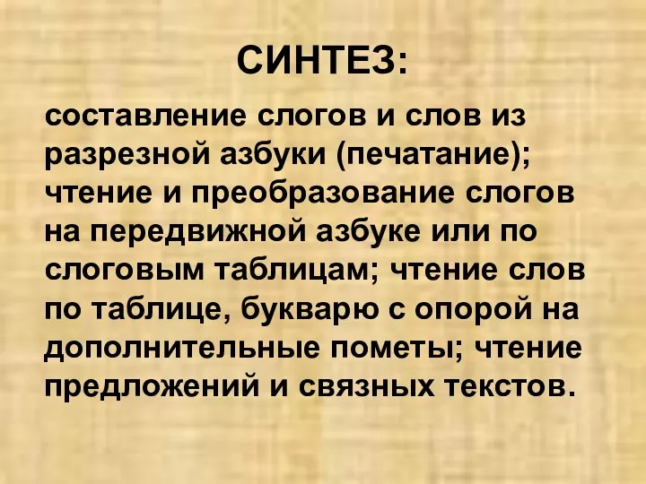 СИНТЕЗ: составление слогов и слов из разрезной азбуки (печатание); чтение