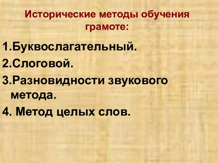 Исторические методы обучения грамоте: 1.Буквослагательный. 2.Слоговой. 3.Разновидности звукового метода. 4. Метод целых слов.