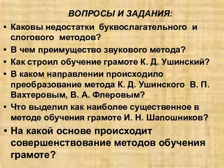 ВОПРОСЫ И ЗАДАНИЯ: Каковы недостатки буквослагательного и слогового методов? В