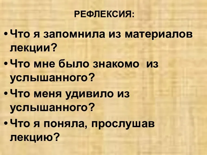 РЕФЛЕКСИЯ: Что я запомнила из материалов лекции? Что мне было