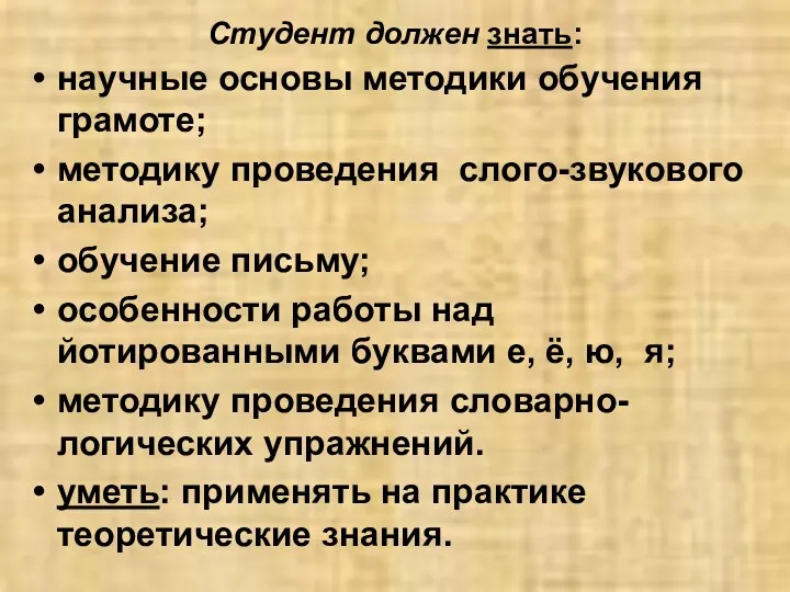 Студент должен знать: научные основы методики обучения грамоте; методику проведения