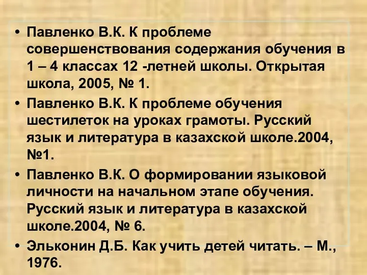 Павленко В.К. К проблеме совершенствования содержания обучения в 1 –