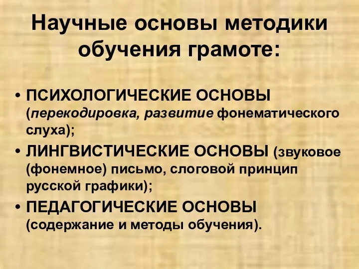 Научные основы методики обучения грамоте: ПСИХОЛОГИЧЕСКИЕ ОСНОВЫ (перекодировка, развитие фонематического