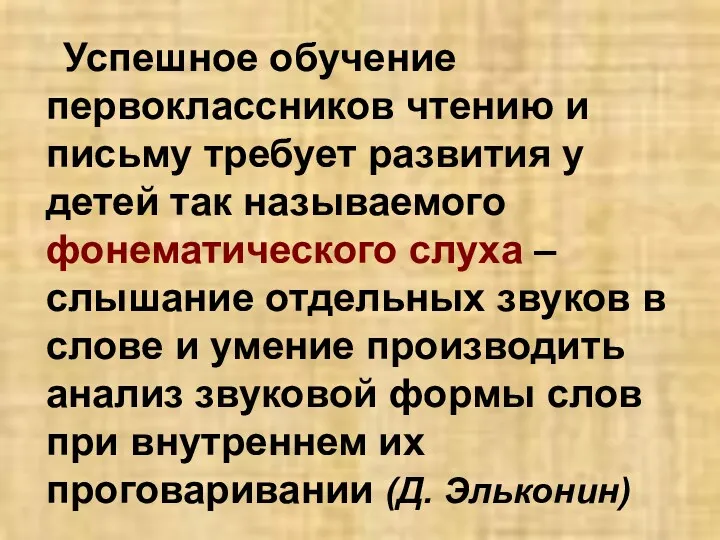 Успешное обучение первоклассников чтению и письму требует развития у детей