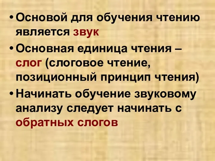 Основой для обучения чтению является звук Основная единица чтения –