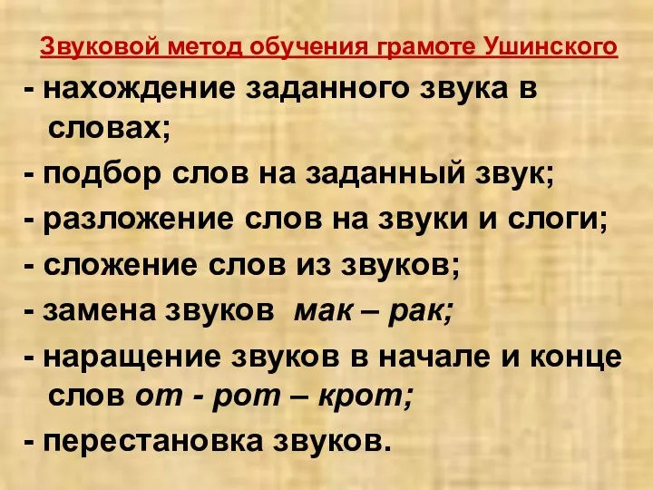 Звуковой метод обучения грамоте Ушинского - нахождение заданного звука в