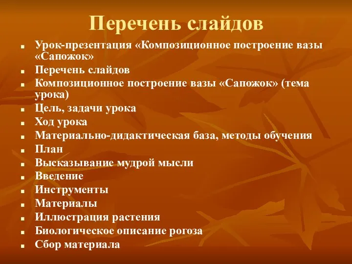 Перечень слайдов Урок-презентация «Композиционное построение вазы «Сапожок» Перечень слайдов Композиционное