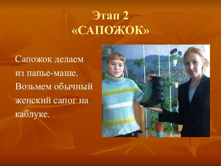 Этап 2 «САПОЖОК» Сапожок делаем из папье-маше. Возьмем обычный женский сапог на каблуке.