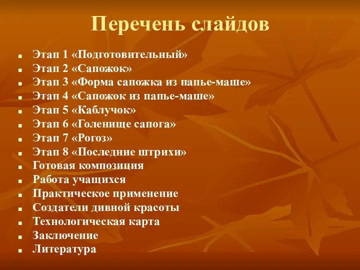 Перечень слайдов Этап 1 «Подготовительный» Этап 2 «Сапожок» Этап 3