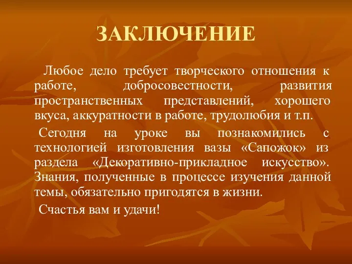 ЗАКЛЮЧЕНИЕ Любое дело требует творческого отношения к работе, добросовестности, развития